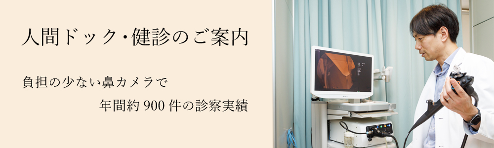 人間ドック・健診のご案内