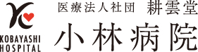 医療法人社団 耕雲堂 小林病院